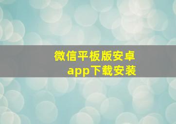 微信平板版安卓app下载安装