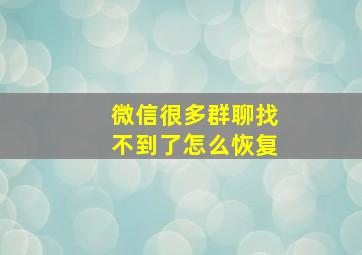 微信很多群聊找不到了怎么恢复