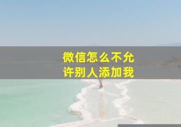 微信怎么不允许别人添加我