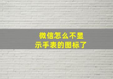 微信怎么不显示手表的图标了