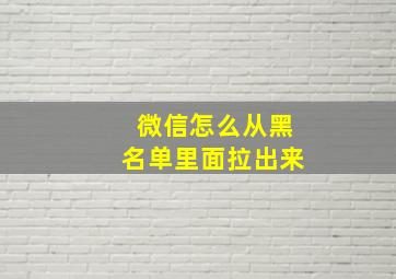 微信怎么从黑名单里面拉出来