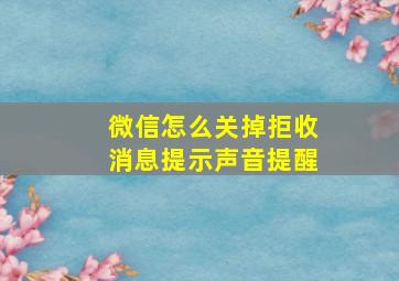 微信怎么关掉拒收消息提示声音提醒