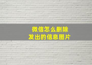 微信怎么删除发出的信息图片