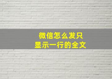 微信怎么发只显示一行的全文