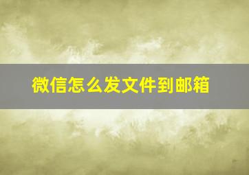 微信怎么发文件到邮箱