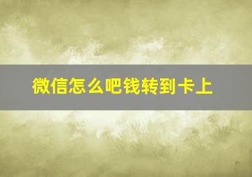 微信怎么吧钱转到卡上