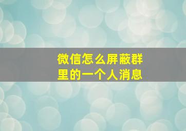 微信怎么屏蔽群里的一个人消息