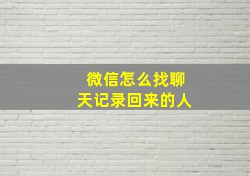 微信怎么找聊天记录回来的人