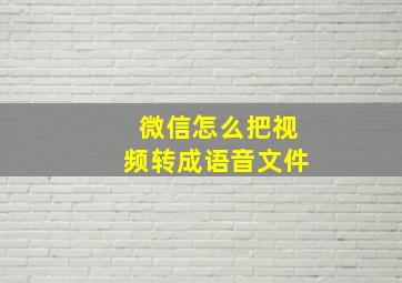 微信怎么把视频转成语音文件