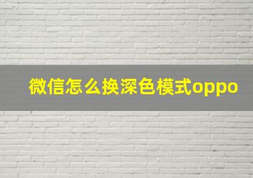 微信怎么换深色模式oppo