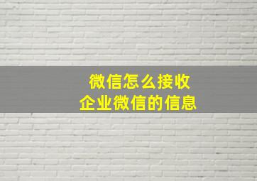 微信怎么接收企业微信的信息