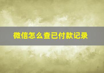 微信怎么查已付款记录