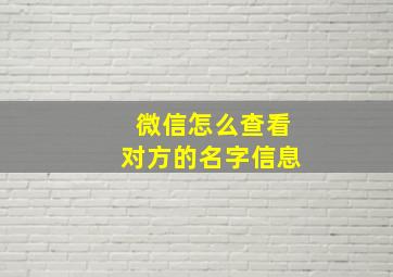 微信怎么查看对方的名字信息