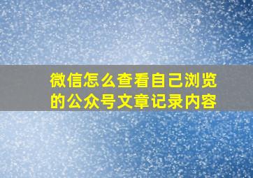 微信怎么查看自己浏览的公众号文章记录内容