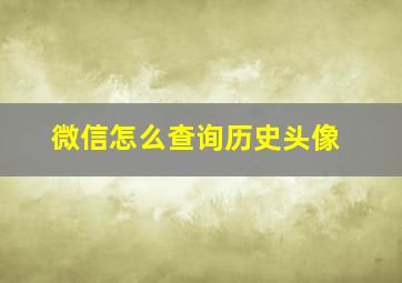 微信怎么查询历史头像