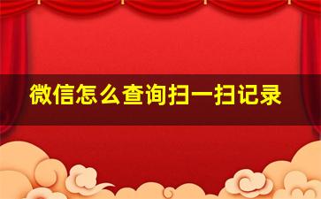 微信怎么查询扫一扫记录