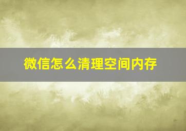 微信怎么清理空间内存