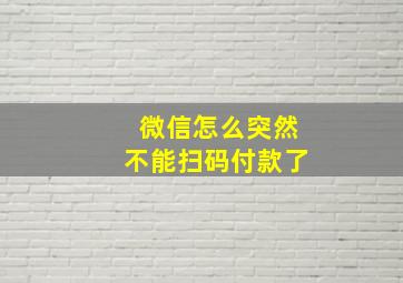 微信怎么突然不能扫码付款了