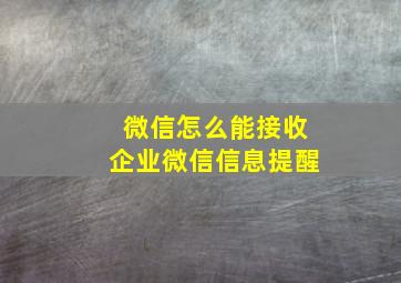 微信怎么能接收企业微信信息提醒