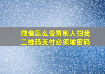 微信怎么设置别人扫我二维码支付必须输密码