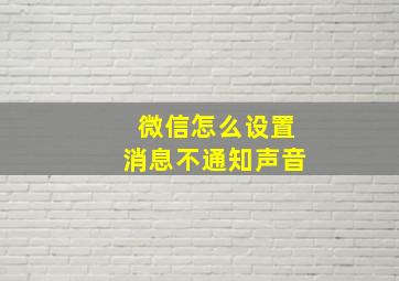 微信怎么设置消息不通知声音