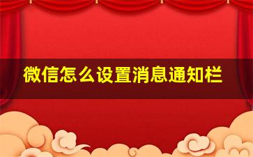 微信怎么设置消息通知栏