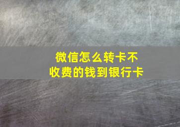 微信怎么转卡不收费的钱到银行卡