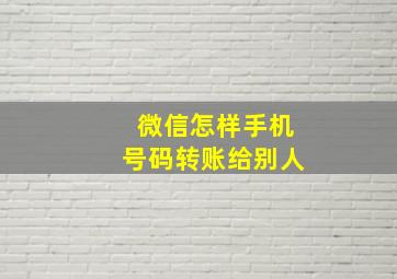 微信怎样手机号码转账给别人