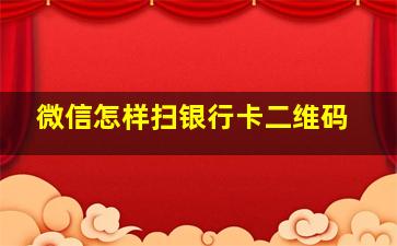 微信怎样扫银行卡二维码