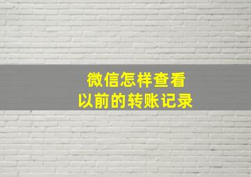 微信怎样查看以前的转账记录