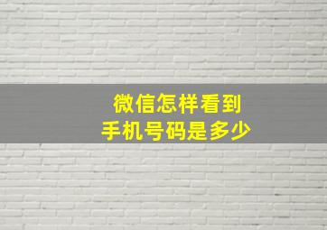 微信怎样看到手机号码是多少