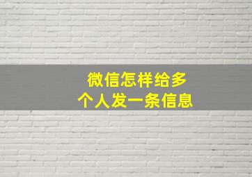 微信怎样给多个人发一条信息