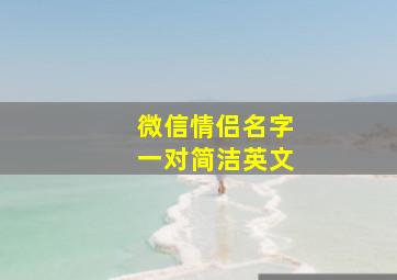 微信情侣名字一对简洁英文