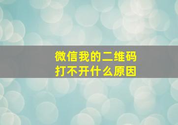 微信我的二维码打不开什么原因