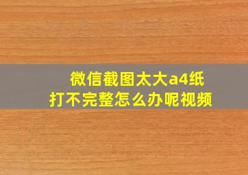 微信截图太大a4纸打不完整怎么办呢视频