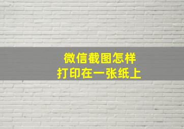 微信截图怎样打印在一张纸上