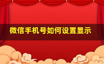 微信手机号如何设置显示