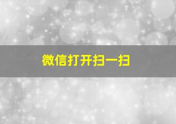 微信打开扫一扫