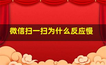 微信扫一扫为什么反应慢