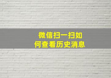 微信扫一扫如何查看历史消息