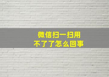 微信扫一扫用不了了怎么回事