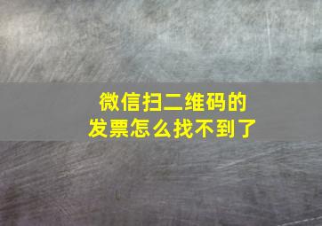 微信扫二维码的发票怎么找不到了