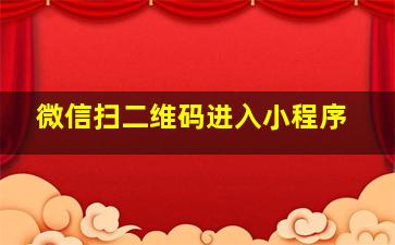 微信扫二维码进入小程序