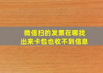 微信扫的发票在哪找出来卡包也收不到信息