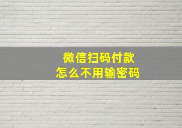 微信扫码付款怎么不用输密码