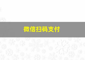 微信扫码支付