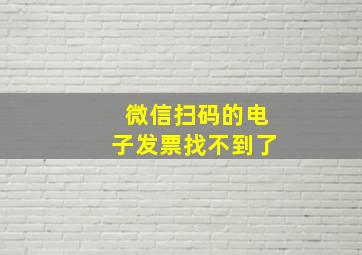 微信扫码的电子发票找不到了