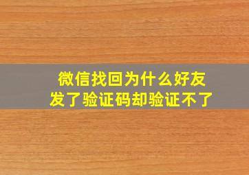 微信找回为什么好友发了验证码却验证不了