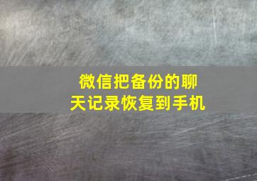 微信把备份的聊天记录恢复到手机