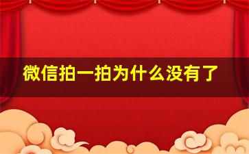 微信拍一拍为什么没有了